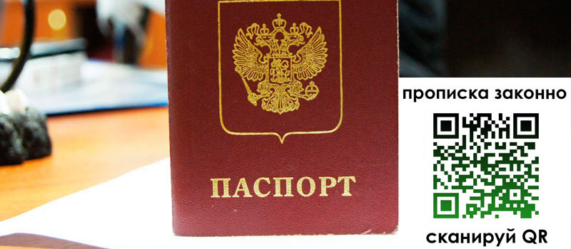 прописка в Старой Купавне